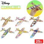 ディズニー 組み立て飛行機 25個入 { 景品玩具 飛行機 グライダー 飛ぶ 組立 キャラクター }{ 景品 おもちゃ 玩具 子供 子供会 お祭り 問屋 夏祭り 縁日 保育園 幼稚園 イベント お子様ランチ プレゼント }258[23I25]