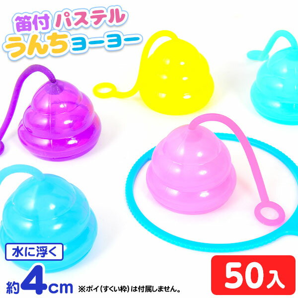 笛付 パステル うんちヨーヨー 50個入 { すくい ウンチ うんち ヨーヨー すくい 人気 かわいい }{ 景品 玩具 おもち…