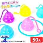 笛付 パステル うんちヨーヨー 50個入 { すくい ウンチ うんち ヨーヨー すくい 人気 かわいい }{ 景品 玩具 おもちゃ オモチャ 子供会 お祭り イベント くじ引き 縁日 夏祭り 屋台 販促 }220[24C20]