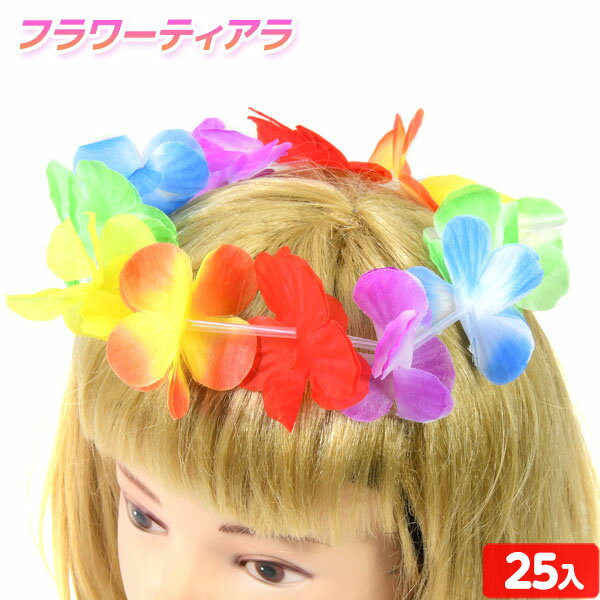 フラワーティアラ フラワーティアラ 25個入 { 景品玩具 フラワー 花 ティアラ レイ }{ 子供 子ども 子供会 子ども会 景品 縁日 お祭り 屋台 問屋 くじ引き お子様ランチ おもちゃ プレゼント }220[24D08]