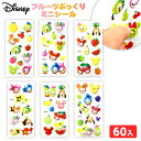 ディズニー フルーツ ぷっくり ミニシール 60個装入 { 景品玩具 立体 シール 立体シール ぷっくりシール かわいい キャラクター 景品 おもちゃ 詰め合わせ お祭り 縁日 問屋 子供会 お子様ランチ まとめ買い 保育園 幼稚園 配布 }