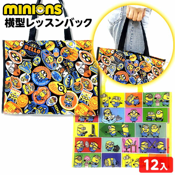 ミニオンズ 横型 レッスンバック 12個入 { 景品玩具 サブバッグ バッグ 不織布 ミニオン }{ 景品 おも..