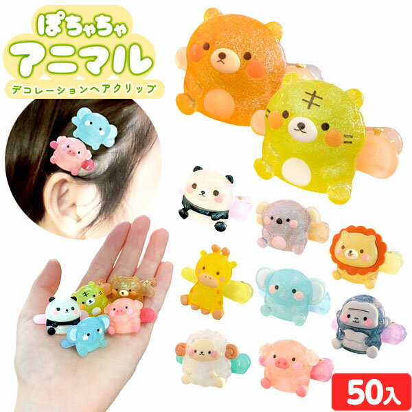 ぽちゃちゃ アニマル デコレーション ヘアクリップ 台紙 50付 { 景品玩具 ヘアアクセサリー クリップ 髪留め かわいい 女の子 動物 景品 おもちゃ 詰め合わせ お祭り 縁日 子供会 お子様ランチ 大量 保育園 幼稚園 パーティー 配布 }