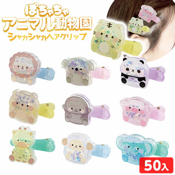 　シャカシャカビーズ入り！ぷっくりフォルムのやさしいパステルカラーのヘアクリップです。パンダやコアラ、ゾウなどいろいろ組み合わせて楽しめるから、どんな髪型もかわいくキマるよ！お祭り・縁日、パーティーやイベントなどの景品などにおススメです。※色柄はアソート(混合)になります。指定はできません。◆販売単価単価51円(56.1円税込)x50付=2550円(2805円税込)◆参考上代オープンプライス◆商品サイズ約28.5x23.5x2cm※外装約H2.3xW3.6cm※本体◆対象年齢7歳以上【関連】景品 子供 景品セット おもちゃ 玩具 子供会 夏祭り 問屋 イベント 販促 ゲーム 屋台 文化祭 ヘアクリップ ミニ ヘアアクセサリー クリップ 髪留め かわいい 女の子 動物 どうぶつ 景品 子供会 詰め合わせ 縁日 おもちゃ オモチャ 玩具 お子様ランチ おまけ 文房具 雑貨 ビンゴ くじ くじ引き 当てくじ クジ 射的 輪投げ 輪なげ わなげ 射的 自治会 お祭り 問屋 祭 夏祭り 夏まつり 露店 屋台 模擬店 夕涼み会 保育園 幼稚園 学童保育 子供 子ども こども 男の子 女の子 パーティー イベント プレゼント プチギフト 配布 小学生 夏休み 冬休み 春休み キッズ 子ども会 配布 まとめ買い 大量 大量購入 子供用 粗品 販促 ノベルティ 学童保育 児童館 お祝い プレゼント交換 運動会 七夕 PTA 体育大会 体育祭 発表会 文化祭 学園祭 バザー ハロウィン クリスマス 忘年会 新年会 送別会 交流会 お遊戯会 おゆうぎ会 お楽しみ会 レク レクリエーション【フェスティバルプラザ】※ご注文の前に必ずお読み下さいこちらの商品は業務用商材の為、不良品であっても返品・メーカー対応は一切できません。また、色柄やセット内容が予告なく変更になる場合がございます。一般のお客様は以上をご了承の上、ご購入を検討ください。販売目的で大量購入されるお客様は、不良リスクが出ることをふまえた上でご注文ください。不明な点などにつきましてはお気軽に弊社までお問い合わせ下さい。