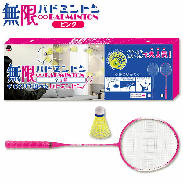 無限 バドミントン 室内で遊べる 光るシャトル付 ピンク { 景品玩具 無限バドミントン スポーツ }{ 室内バトミントン 自動リターン 室内 バドミントン 戻ってくる 景品 おもちゃ プレゼント }[24E10]