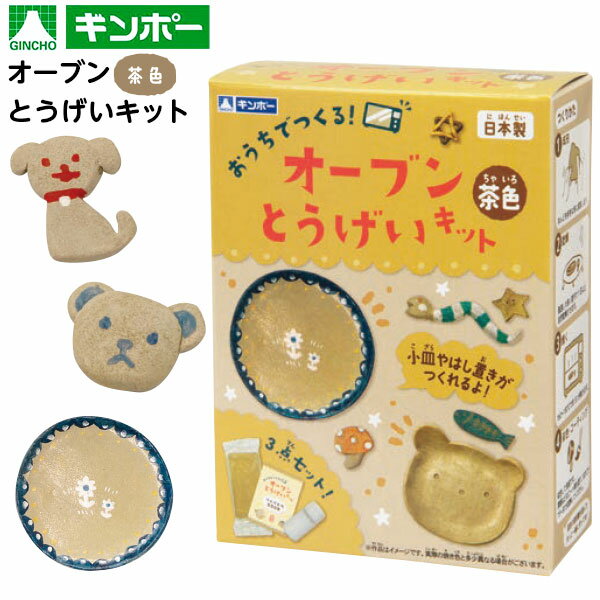 銀鳥 オーブン とうげいキット 茶 { 景品玩具 粘土 ねんど 陶芸 }{ おもちゃ オモチャ 玩具 子供 保育園 幼稚園 図工 工作 手作り クラフト }290[24C04]