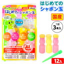トモダ はじめてのシャボン玉(3本袋) 12入 { 景品玩具 しゃぼん玉 しゃぼん シャボン 日本製 国産 }{ 子供会 景品 お祭り くじ引き 縁日 お子様ランチ おもちゃ }275