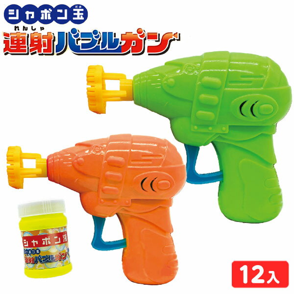 シャボン玉 連射 バブルガン 12個装入 { 景品玩具 しゃぼん玉 シャボン しゃぼん 口で吹かない 景品 おもちゃ 詰め合わせ お祭り 縁日 問屋 子供 子供会 自治会 お子様ランチ 大量 まとめ買い 保育園 幼稚園 パーティー イベント 配布 }