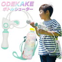おでかけ ボトルシューター ポシェットタイプ ユニコーン 水鉄砲 { 水鉄砲 ペットボトル ポシェット 子供 水分補給 エコボトル 水遊び 女の子 }{ おもち...
