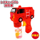 手動式 レスキュー バブル 消防車 { 景品玩具 光る はたらく車 くるま しゃぼんだま しゃぼん玉 シャボン シャボン玉 男の子 }{ おもちゃ お祭り 縁日...