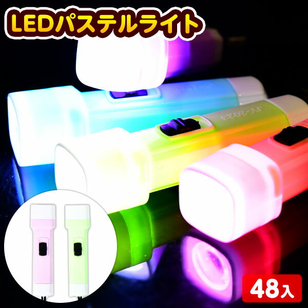 パステルカラーのLEDライトです。ひもが付いているのでバッグ等につけておくと暗闇の中でいざという時に便利です！※色柄はアソート(混合)になります。指定はできません。◆販売単価単価38円(約41.8円税込)x48個入=1824円(2006円税込)◆参考上代オープンプライス◆商品サイズ約9.5x2.7x2.7cm※1個あたり◆対象年齢6歳以上【関連】光る 光るおもちゃ おもちゃ 玩具 縁日 夏祭り 学園祭 イベント ライブ 景品 おもちゃ 詰め合わせ お祭り 縁日 問屋 子供 子供会 自治会 祭 お子様ランチ 大量 まとめ買い 保育園 幼稚園 パーティー イベント 配布 LED パステル ライト【フェスティバルプラザ】下記内容にご納得頂けない場合は当店でのご注文をお見送りください。【1】不良品の返品・交換はできません。商品の特性上、不良品の発生の防ぎようがなく全ての商品に不良品が混ざっているわけではありませんが、業務用として2割程度の不良を見越したお安い価格設定をしています。そのため不良品の返品交換は受け付けておりません。※不良リスクが出ることをふまえた上で、ご注文数量を必要数量より多めにしたり販売時には、高めの価格設定をして頂き販売させることをお薦め致します。【2】予告なく仕様変更があります。色・柄・仕様等は予告無く変更となる場合がございます。そのため、画像と絵柄が異なる場合がございます。【3】付属の電池はモニター用です。製品に入っている電池はお試し用のサービスとして無料でつけているモニター用電池の為、すぐに切れる可能性がありますが、一切保証は出来ません。