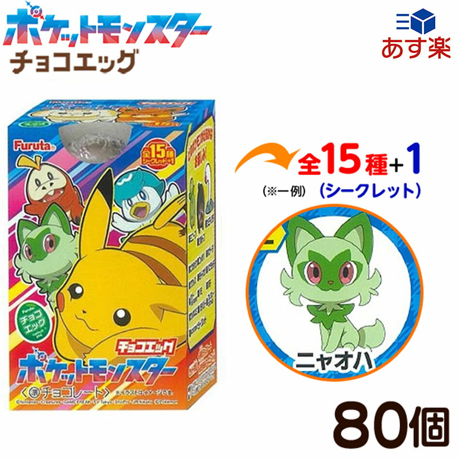 フルタ チョコエッグ ポケットモンスター スカーレット バイオレット 80個装入 食玩 景品玩具 チョコ フィギュア 食玩 ポケモン お菓子 まとめ買い プレゼント 24C19 あす楽 配送区分D 大袋菓子