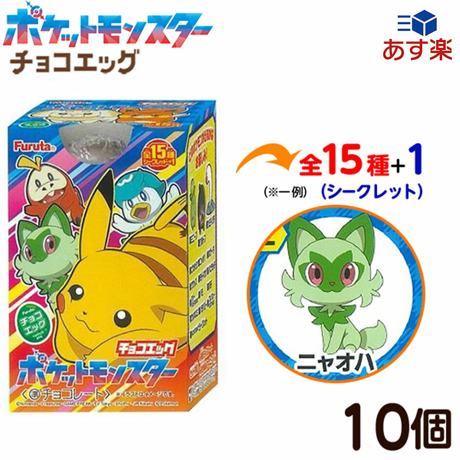 フルタ チョコエッグ ポケットモンスター スカーレット・バイオレット 10個装入 { 食玩 景品玩具 チョコ 食玩 ポケモン }{ お菓子 おかし まとめ買い プレゼント }[24C19]{あす楽 配送区分D}