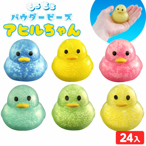 もちもちパウダービーズ アヒルちゃん 24入 { 景品玩具 スクイーズ ビーズ ストレス解消 ぷにゅ アヒル 動物園 }{ 景品 おもちゃ 詰め合わせ お祭り 縁日 問屋 子供 子供会 大量 保育園 幼稚園 パーティー イベント }277のサムネイル