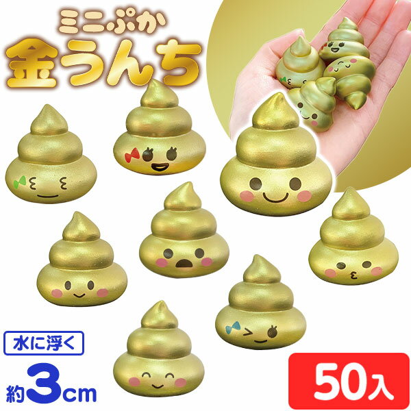 ミニぷか 金うんち 50個入 { すくい 金 うんち ウンチ うんこ ウンコ かわいい }{ 縁日すくい 縁日 人形 すくい すく…