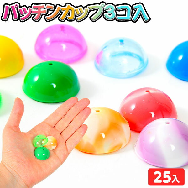 パッチンカップ 3コ入 25個装入 { 景品玩具 パッチン 音 ひっくり返る ゴム 飛ぶ ジャンプ おもしろい }{ 景品 おもちゃ 詰め合わせ お祭り 縁日 問屋 子供 子供会 祭 パーティー イベント 配布 }220[24I28]