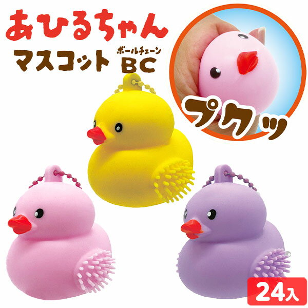 あひるちゃん マスコット BC 24個装入 { 景品玩具 かわいい スクイーズ キーホルダー }{ 景品 おもちゃ 詰め合わせ お祭り 夏祭り 縁日 問屋 大量 配布 イベント パーティー 子供 子供会 お子様ランチ }258[25A16]