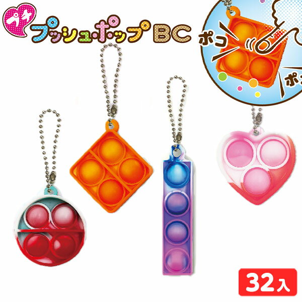プチ プッシュポップ BC 32個装入 { 景品玩具 ポコポコ ストレス解消 キーホルダー }{ 景品 おもちゃ ..