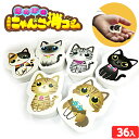ほのぼの にゃんこ 消しゴム 36個入 { 景品玩具 けしごむ 猫 かわいい }{ 景品 おもちゃ 文具 文房具 詰め合わせ お祭り 夏祭り 縁日 問屋 大量 ...
