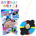 色が変わる! 糸引きこま { 景品玩具 コマ 独楽 木製 室内遊び }{ おもちゃ オモチャ 玩具 昔 懐かしい お正月 正月遊び 子供会 景品 人気 子供 小...