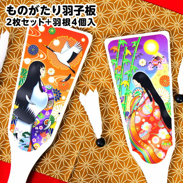 ものがたり羽子板 (かぐや姫 ・ 鶴の恩返し) 2枚セット＋羽根4個入 { 景品玩具 外遊び 羽子板 羽根つき スポーツ玩具 昔話 日本 お土産 }{ おもちゃ オモチャ 玩具 昔 懐かしい お正月 正月遊び 子供 小学生 }255[24J26]