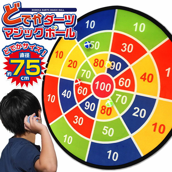 どでかダーツ マジックボール 約75cm { 景品玩具 ダーツ 大きい マジック パーティー }{ おもちゃ オモ..