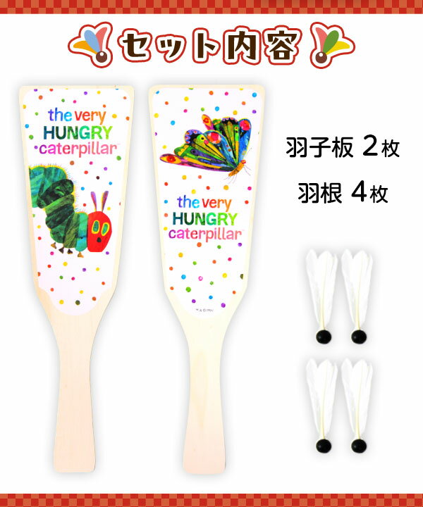 はらぺこあおむし 羽子板 2枚セット＋羽根4個入 { 景品玩具 外遊び 羽子板 羽根つき スポーツ玩具 キャラクター 日本 お土産 }{ おもちゃ オモチャ 玩具 昔 懐かしい お正月 正月遊び 子供 小学生 }255[24J26] 2