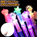 光る! ファンシー スティックシャボン 不良返品不可{ 景品玩具 シャボン玉 しゃぼん玉 光るシャボン玉 かわいい 女の子 魔法 スティック }{ 景品 光る ...