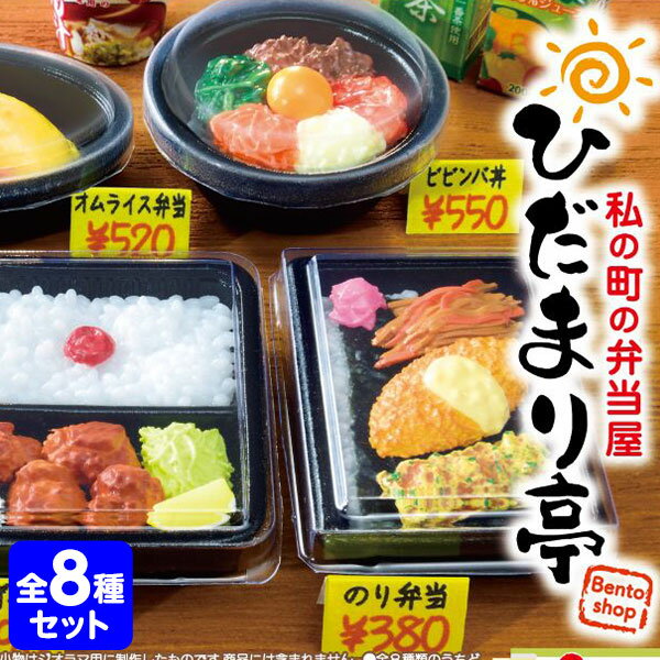 リーメント 私の町の弁当屋 ひだまり亭 8個装入 { 景品玩具 ぷちサンプル お弁当 お弁当屋 }{ おもちゃ 玩具 コレクターズアイテム フィギュア コレクション コンプリートセット ミニサイズ 大人買い }[24G18] {配送区分D}