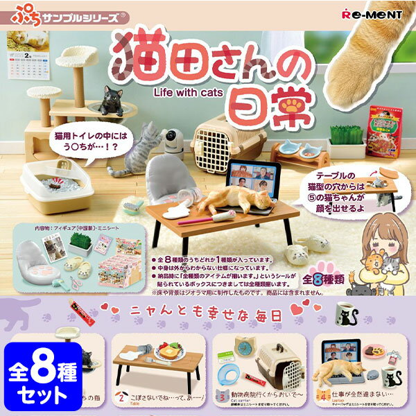 リーメント 猫田さんの日常 8個装入 { 景品玩具 ぷちサンプル ネコ ねこ 猫 cat }{ おもちゃ 玩具 コレクターズアイテム フィギュア コレクション コンプリートセット }[25F07] {配送区分D}