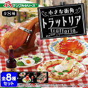 リーメント 小さな街角 トラットリア 8個装入 { 景品玩具 イタリアン 食堂 料理 イタリア料理 お店 食べもの }{ おもちゃ オモチャ 玩具 フィギュア ...