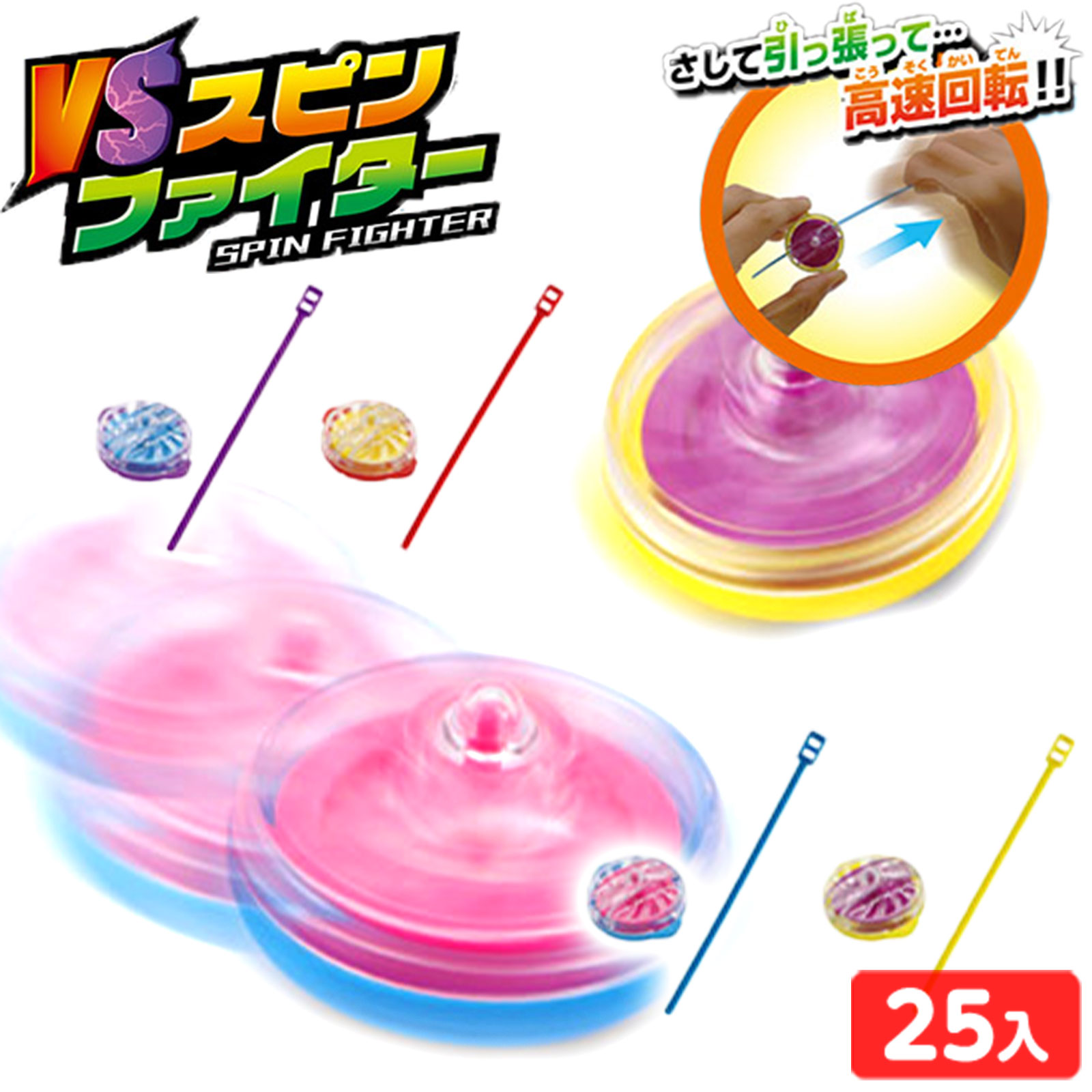 VS スピン ファイター 25個装入 { 景品玩具 独楽 こま コマ スピンバトル }{ 景品 おもちゃ 詰め合わせ お祭り 夏祭り 縁日 問屋 子供会 お子様...