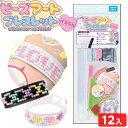 ビーズアート ブレスレット パステル 12個装入 { 景品玩具 クラフト ビーズ 工作 手作り 手芸 小学生 夏休み }{ 景品 おもちゃ 詰め合わせ お祭り ...