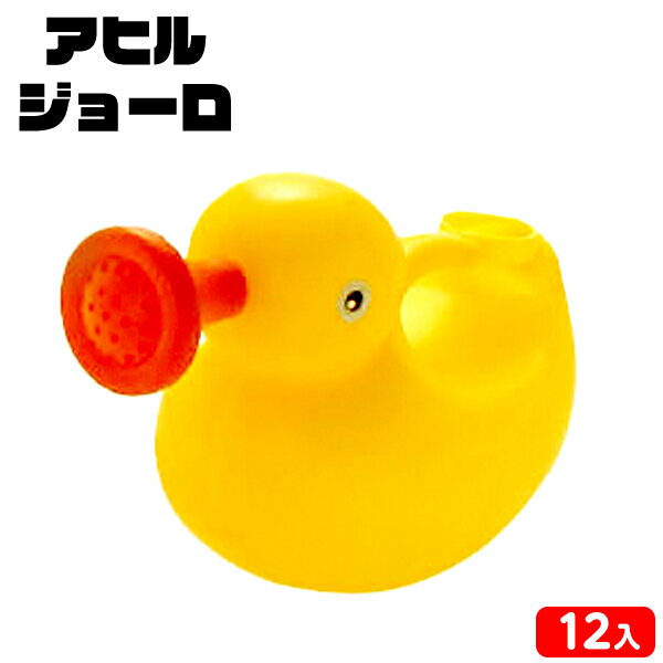 アヒル ジョーロ 12個装入 { 景品玩具 砂遊び 水遊び 海 砂浜 公園 ジョーロ じょうろ あひる アヒル }..
