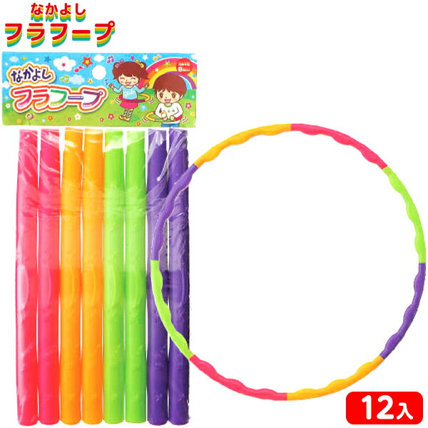 楽天フェスティバルプラザなかよし フラフープ 12個装入 { 景品玩具 フラフープ スポーツ スポーツトイ 外遊び 組立 アウトドア }{ 景品 おもちゃ 夏 祭り 縁日 問屋 子供 会 お子様ランチ 大量 保育園 幼稚園 イベント プレゼント }260[25C13]