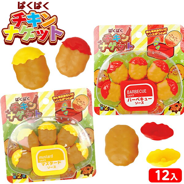 ぱくぱく チキンナゲット 12個装入 { 景品玩具 ごっこ遊び おままごと 料理 チキンナゲット }{ 景品 お..