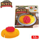 【9/1以降発送】くるりん オムライス 12個装入 { 景品玩具 ごっこ遊び おままごと 料理 オムライス }{ 景品 おもちゃ 詰め合わせ 夏 祭り 縁日 問...