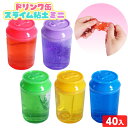 ドリンク缶 スライム粘土 ミニ 40個入 { 景品玩具 スライム 粘土 飲みもの }{ 景品 おもちゃ 詰め合わせ お祭り 夏祭り 縁日 問屋 子供 子供会 祭...
