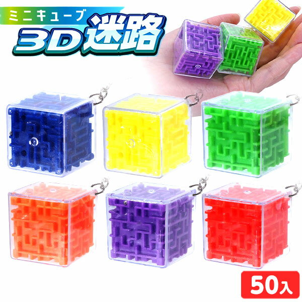 ミニキューブ 3D 迷路 50個装入 { 景品玩具 ゲーム 迷路 立体 キューブ キーホルダー }{ 景品 おもちゃ..