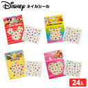 ディズニー ネイルシール 24個装入 { 景品玩具 シール ネイル かわいい 女の子 おしゃれ }{ 景品 おもちゃ 詰め合わせ お祭り 夏祭り 縁日 問屋 大...