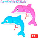 ウォーターガン ドルフィン 12個装入 { 景品玩具 イルカ 海のいきもの さかな 水族館 水ピストル }{ おもちゃ 景品 お祭り 問屋 縁日 子供 配布 水...