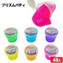 プリズムパティ 48個装入 { 景品玩具 粘土 スライム 水晶粘土 トロトロ ぷるぷる ラメ入り }{ 景品 おもちゃ 詰め合わせ お祭り 夏祭り 縁日 問屋 ...