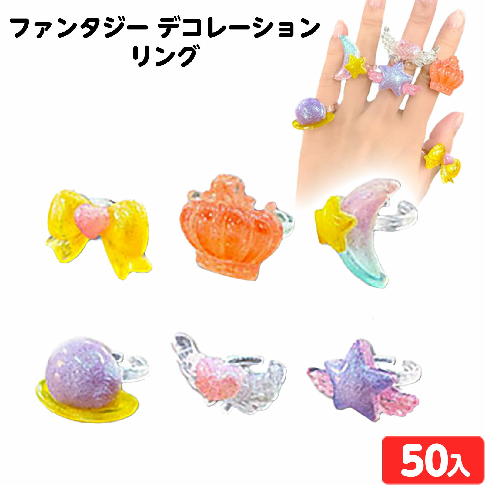 ファンタジー デコレーション リング 50個入 { 景品玩具 指輪 ゆびわ おしゃれ かわいい 女の子 おしゃ..
