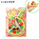 トッピングピザ { 景品玩具 ごっこ遊び おままごと ピザ 料理 クッキング くだもの }{ 景品 おもちゃ 子供 ギフト プレゼント 誕生日プレゼント ごほう...