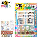 【9/1以降発送】お金であそぼう { 景品玩具 お金 おかね 新札 知育 学習 おもちゃのお金 }{ 景品 おもちゃ 子供 ギフト プレゼント 誕生日プレゼント...