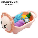 ぷかぷかフレンズ ライオンさん { 景品玩具 バストイ お風呂 親子でバスタイム 人形 ソフビ アニマル 動物 動物園 }{ 景品 おもちゃ お祭り 夏祭り 縁...