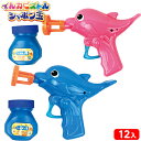 イルカピストル シャボン玉 12個装入 { 景品玩具 シャボン玉 しゃぼん シャボン しゃぼんだま 外遊び 公園 ピストル イルカ }{ 景品 おもちゃ 夏 祭...