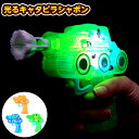 光るキャタピラシャボン 不良返品不可{ 景品玩具 光る シャボン玉 しゃぼん玉 キャタピラ }{ 景品 おもちゃ 詰め合わせ お祭り 縁日 問屋 子供 子供会 ...