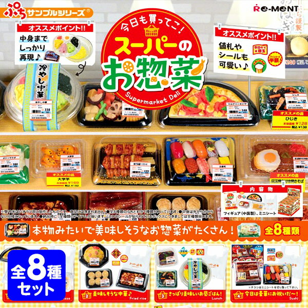 リーメント 今日も買ってこ！スーパーのお惣菜 8個装入 { 食玩 景品玩具 スーパー 惣菜 食べもの }{ おもちゃ オモチャ 玩具 フィギュア コレクション コンプリートセット ギフト プレゼント }[25D26] {配送区分D}