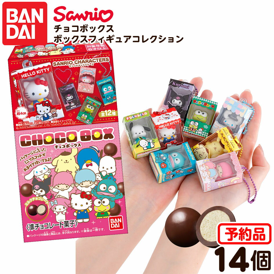 【予約品 2025/7/21以降 発送】 バンダイ サンリオキャラクターズ チョコボックス ボックスフィギュアコレクション 14個装入 代引・後払い決済不可 沖縄・離島発送不可{ 食玩 景品玩具 キーホルダー フィギュア }{ お菓子 食玩 おもちゃ かわいい }[25F20]のサムネイル